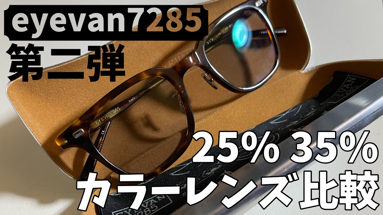 第二弾 Eyevan7285 319 ライトカラー カラーレンズ 濃度 25 Vs35 軽く比較する動画 Youtube