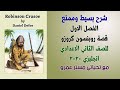 قصة روبنسون كروزو Robinson Crusoe 