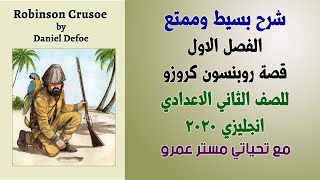 قصة روبنسون كروزو Robinson Crusoe  للصف الثاني الاعدادي الترم الاول 2020 الفصل الاول
