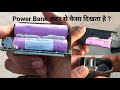 Power Bank अंदर से कैसा दिखता है | Mr. Titan