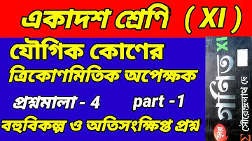 class 11 math chapter 4 || compounds angles//যৌগিক কোণ /class xi math jougik kon unit 4