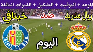 موعد مباراة ريال مدريد وخيتافي اليوم والقنوات الناقلة والمعلق والتشكيل  الدوري الاسباني 2023