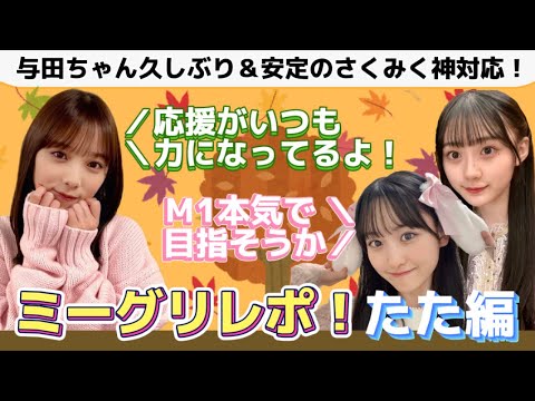 【乃木坂46】ミーグリレポ☆与田ちゃん今までありがとう！久々にして最後のトーク？！＆安定のさくみくトークは幸せだった 2022.11.13【好きというのはロックだぜ！】