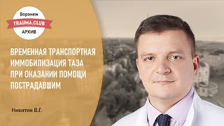 Временная транспортная иммобилизация таза при оказании помощи пострадавшим