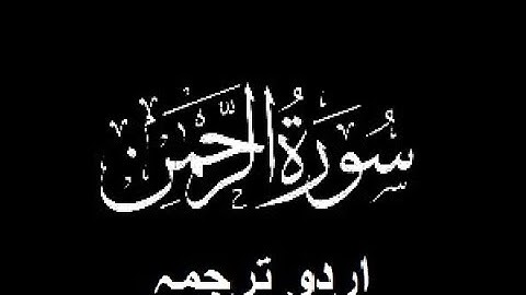 Quran Chapter No. 55-Surah-Ar-Rahman-(سورة الرحمن) Urdu Translation (اردو ترجمہ)