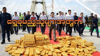 Download Lagu #ရွှေစုမည့်သူများအတွက် #captainzinyaw#captainseagull  MP3