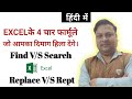Excel में Find Vs Searchऔर Replace VS Rept functon उनके अंतर को समझें |