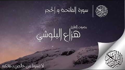 سوره الحجر بصوت القارئ هزاع البلوشي قرائه اكثر من رائعه