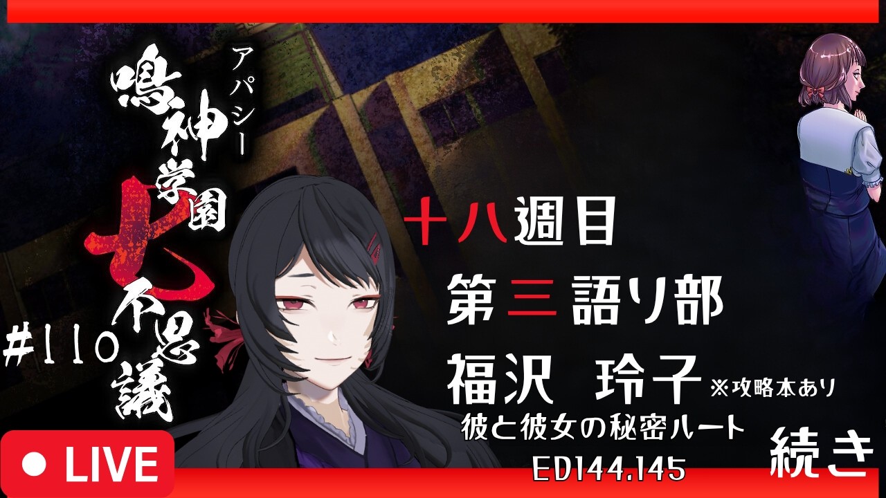 【115/656】エンディングが650以上!?アパシー鳴神学園七不思議 #110【#ホラーノベルゲーム】