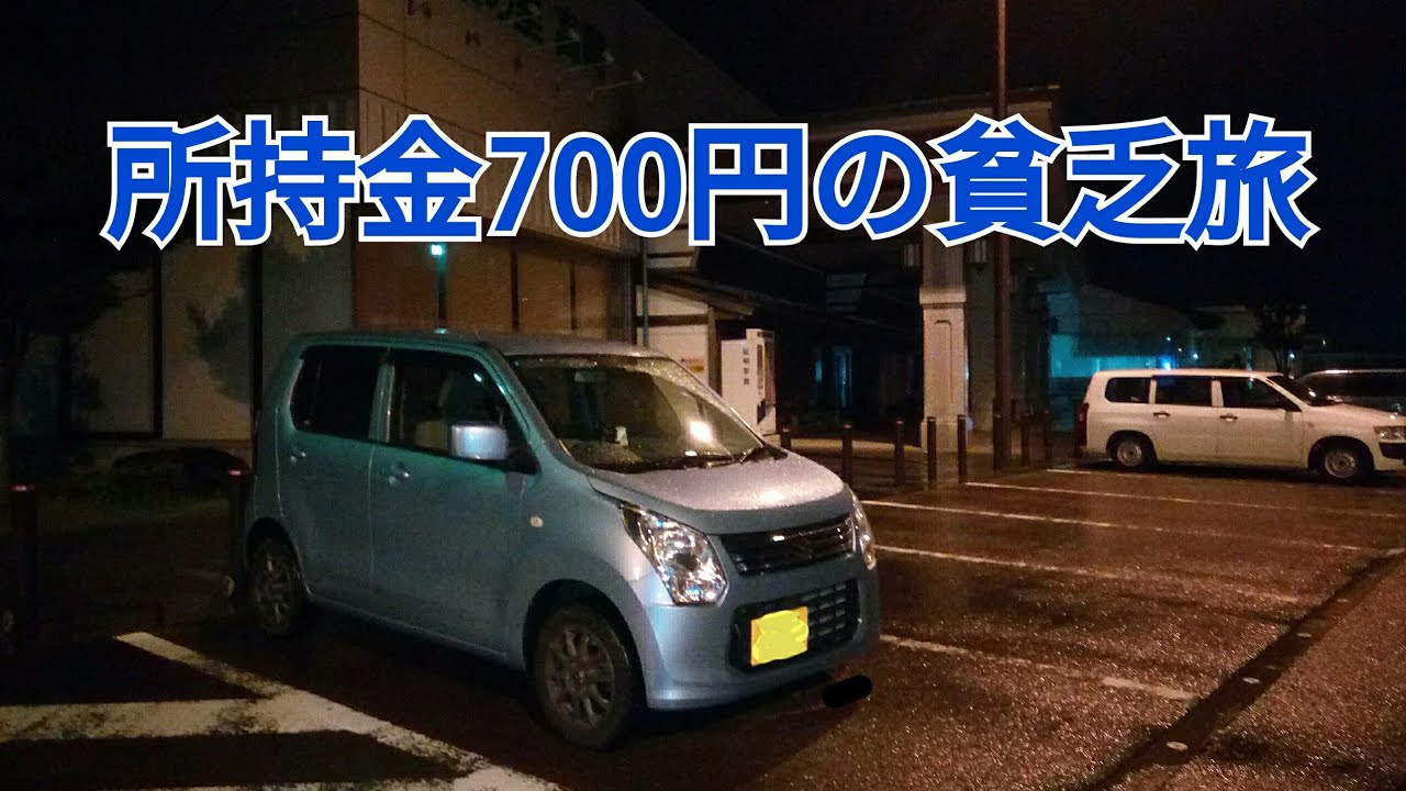 無職のプロがやってみた軽車中泊 ワゴンrで道の駅 Youtube