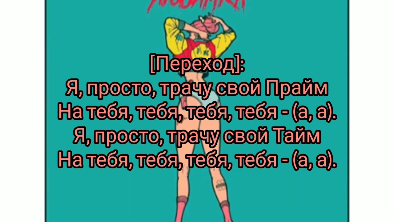 Песня любимка niletto текст. Любимка слова. Нилетто любимка слова. Нилетто любимка текст. Любимка NILETTO текст.