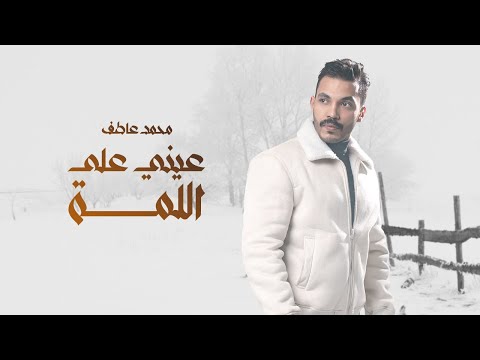 Mohamed Atef Eny Alaa Ellama Lyrics Video محمد عاطف عيني علي اللمة كلمات 