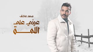 Mohamed Atef - Eny Alaa Ellama (Lyrics Video) | محمد عاطف - عيني علي اللمة - كلمات