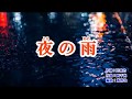 原曲・新曲・秋岡秀治・[夜の雨]・cover=上原孝義80、