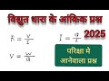 विद्युत धारा के आंकिक प्रश्न || Bidyut Dhara || Science || विज्ञान