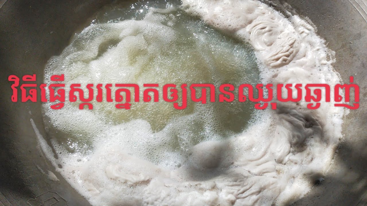 របៀបធ្វើស្ករត្នោត(How to make palm sugar) YouTube