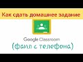 Как сдать домашнее задание в Google Classroom (фаил с телефона)