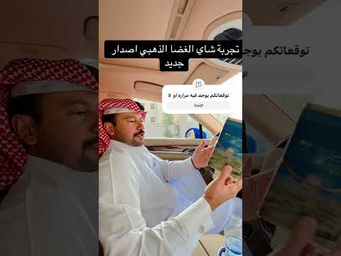 تجربة شاي الغضا الذهبي اصدار جديد ١٤٤٥ ١٠ ٢٤