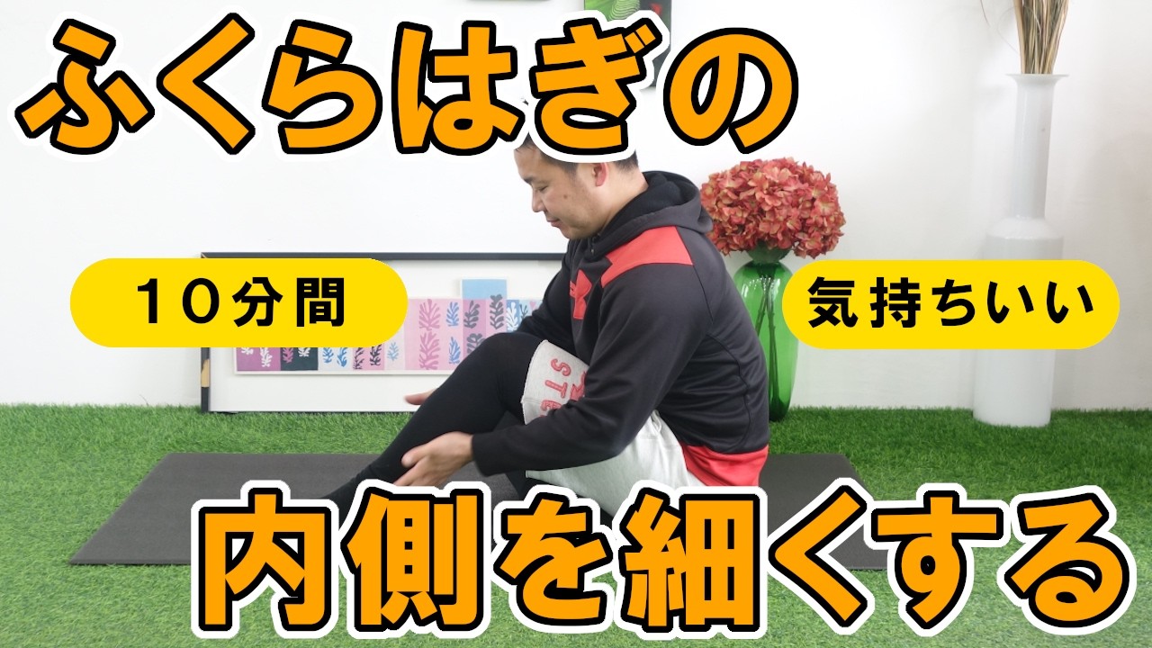 太い&張り出すふくらはぎの内側を細くする方法 #553 - YouTube