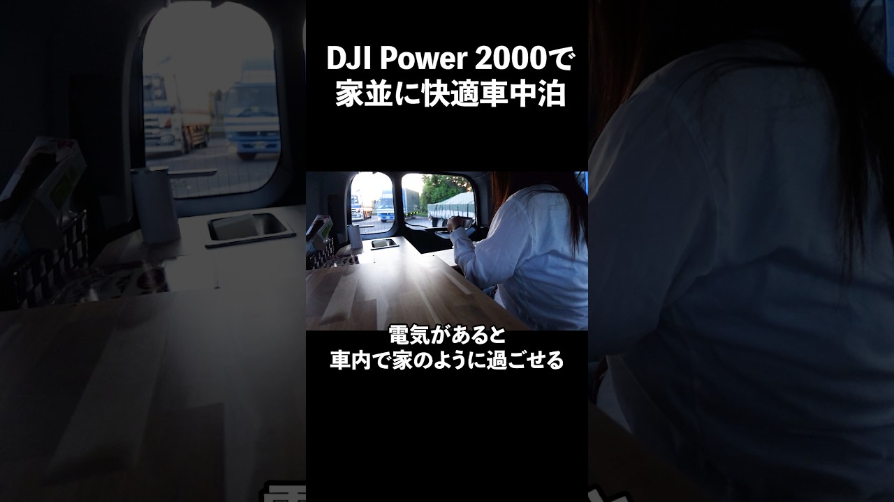 車中泊が家並みに快適に過ごす方法【DJI Power 2000 ポータブル電源】 #djipower2000 #ポータブル電源 #車中泊