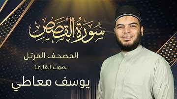 سورة القصص || القارئ يوسف معاطي || المصحف المرتل || الإصدار الجديد 2023