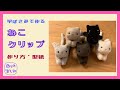 洗濯ばさみで作る　ねこクリップ　作り方・型紙  　How to make a cat clip