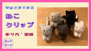 洗濯ばさみで作る　ねこクリップ　作り方・型紙  　How to make a cat clip