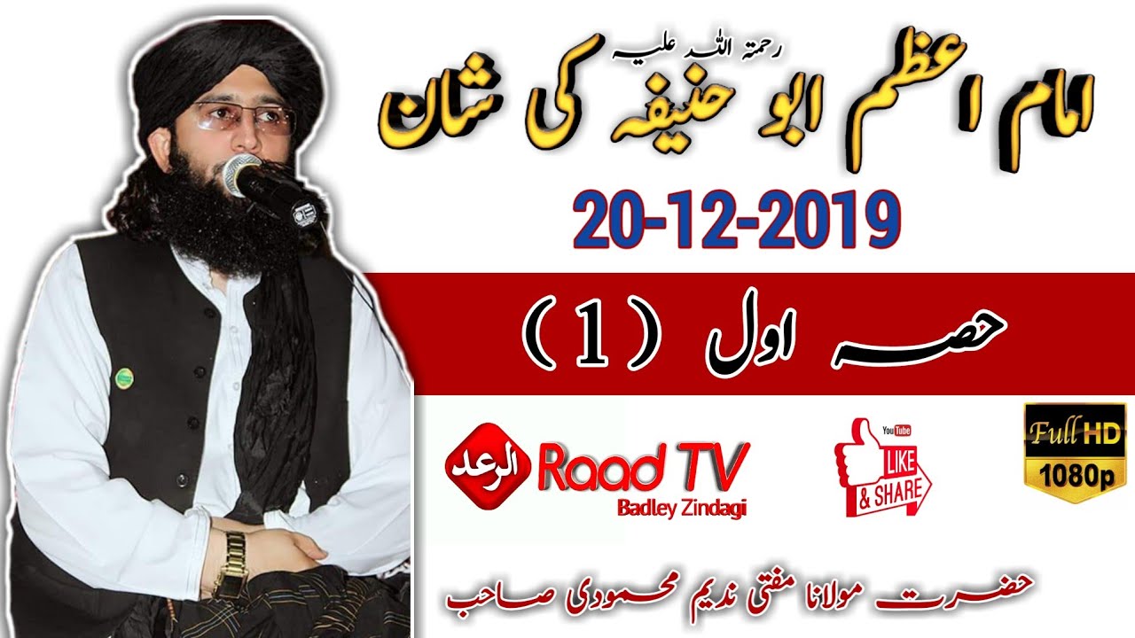 حضرت مولانا مفتی ندیم محمودی صاحب نیو جمعہ بیان 20-12-2019 | Mufti Nadeem New Bayan 2019 | Raad Tv