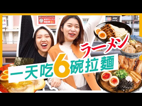 一天吃爆六間日本必吃拉麵！懷念疫情前的日子，日本名家拉麵全收錄 😍 Ft. Chacha ｜艾美食