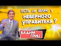 ЕСТЬ ли ШАНС у неверного УПРАВИТЕЛЯ ? || Вадим Гриц | Христианские проповеди АСД