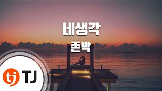 Video thumbnail of "[TJ노래방] 네생각 - 존박 / TJ Karaoke"