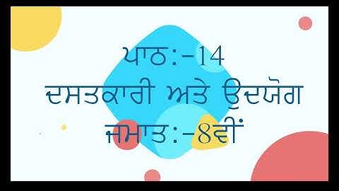 PSEB SOCIAL SCIENCE || PUNJABI MEDIUM || CLASS 8TH || LESSON 14 || HISTORY || QUESTION/ANSWER