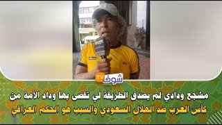 مشجع ودادي لم يصدق الطريقة لي تقصى بها وداد الأمة من كأس العرب ضد الهلال السعودي