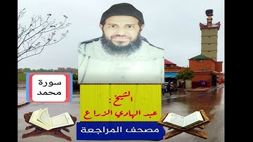 047- سورة محمد .مصحف المراجعة للشيخ عبد الهادي الزراع