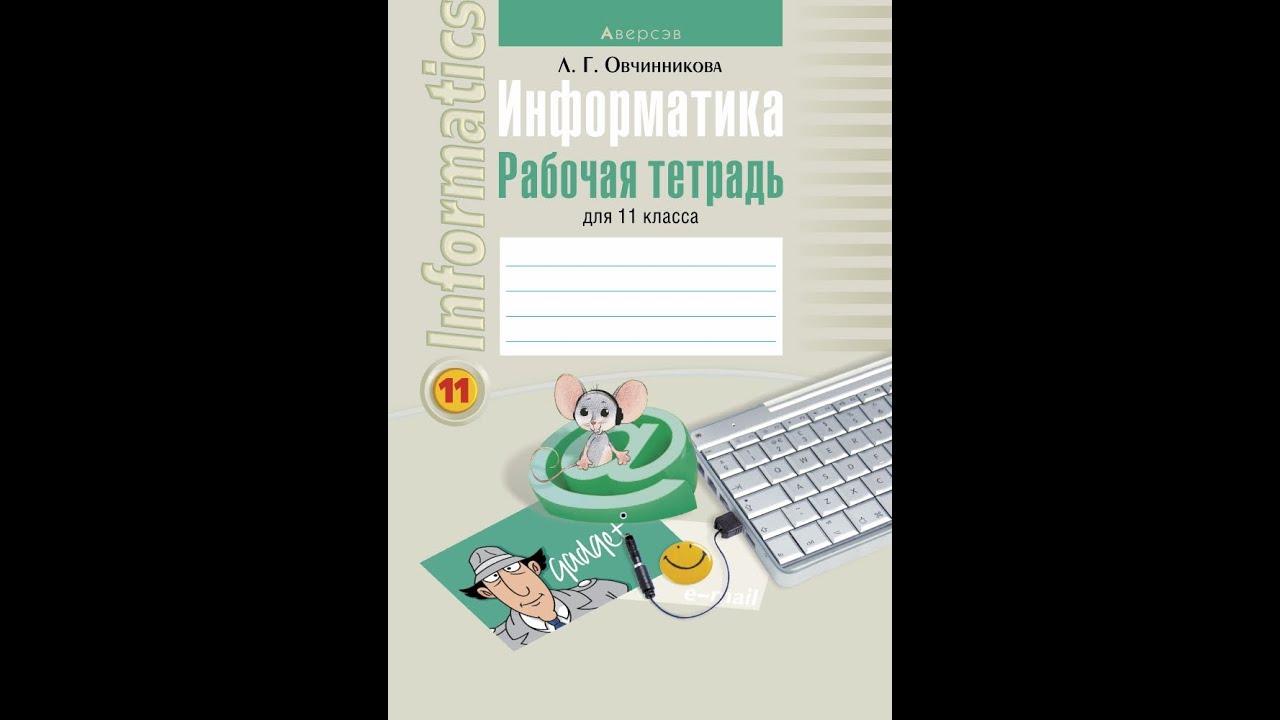 Тетрадь по информатике 11 класс