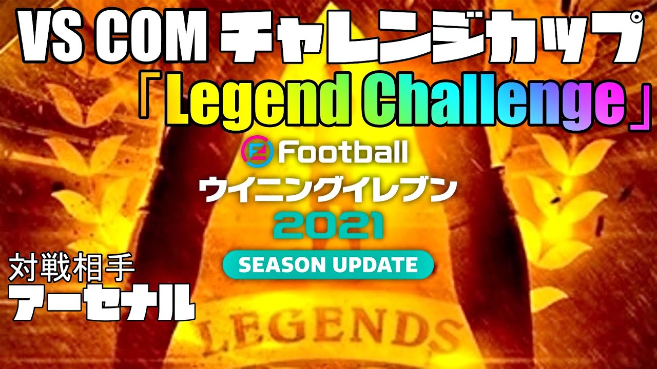 ウイイレ21 Vs Comチャレンジカップ Legend Challenge 対戦相手アーセナル 9 28 Myclub Youtube