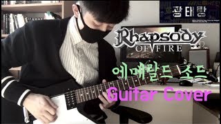 Rhapsody of Fire - Emerald Sword Guitar Cover 에메랄드 소드 일렉기타