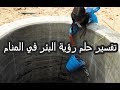 تفسير حلم رؤية البئر في المنام