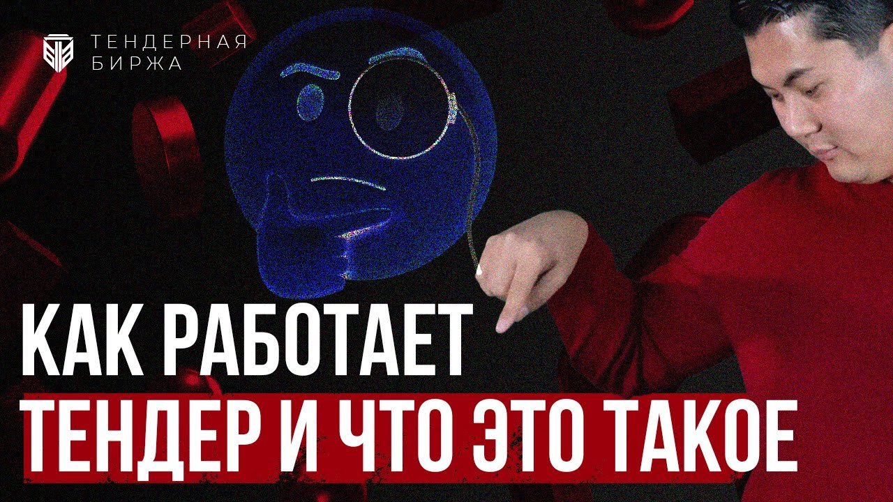 Как работает тендер и что это такое! Как строится бизнес на тендерах ...