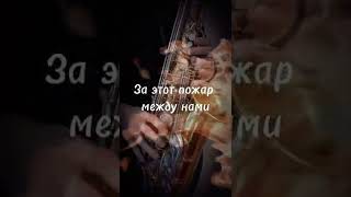 NЮ - #еслисгорим сакс 🎷