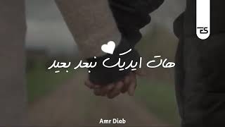 يا حبيب قلبي الوحيد/ حالات واتس عمرو دياب