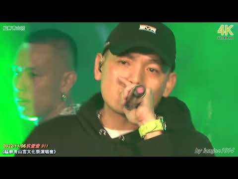 20221106玖壹壹911 AMIGO @艋舺青山宮文化祭演唱會4