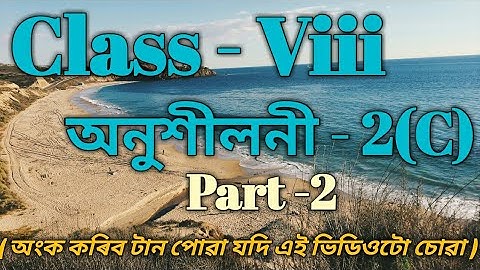 Ex- 2(C) Part 2/Class 8 Maths Solutions in Assamese/Sankardev Sishu Niketan/Babu