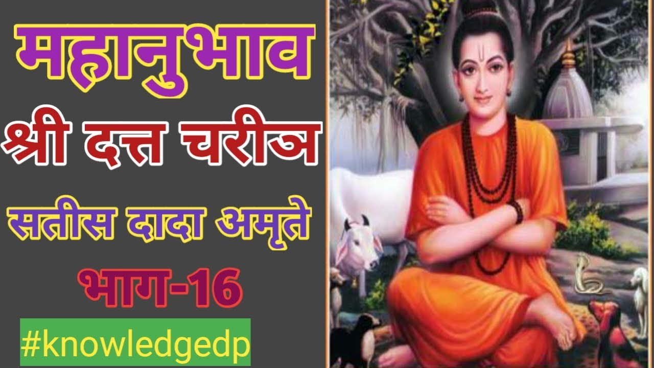 Mahanubhav Shree Datta Charitra।श्री दत्त चरीञ|Satish dada amrute