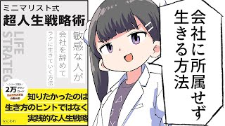 【要約】ミニマリスト式超人生戦略術: 敏感な人が会社を辞めてラクに生きていく方法【なにおれ】