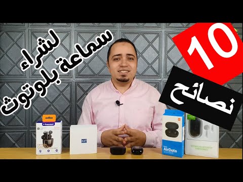 فيديو: مزايا وعيوب سماعات البلوتوث