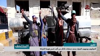 الحوثيون يوجهون البنوك بحجز حسابات لأكثر من ألف اسم بتهمة الخيانة | تقرير يمن شباب