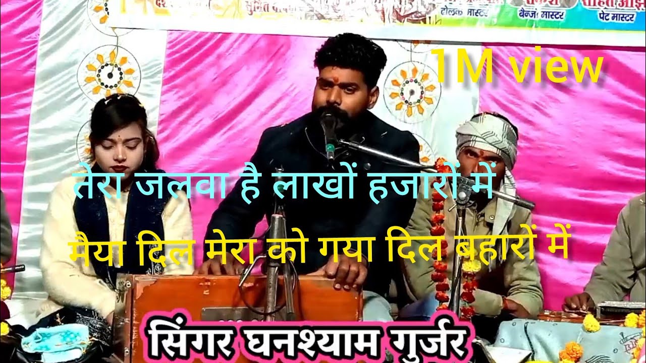 तेरा जलवा है लाखों हजारों में/मैया दिल मेरा को गया दिल बहारों में/सिंगर घनश्याम गुर्जर सोनम सितारा1M