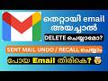 Sent Email Delete ചെയ്യാമോ? 😱 Gmail &amp; Outlook Secret Trick 🔥 (Undo / Recall Explained)
