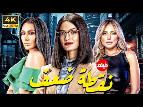 فيلم 2025 نقطة ضعف بطولة تارا عماد ريم البارودي ميريهان حسين 